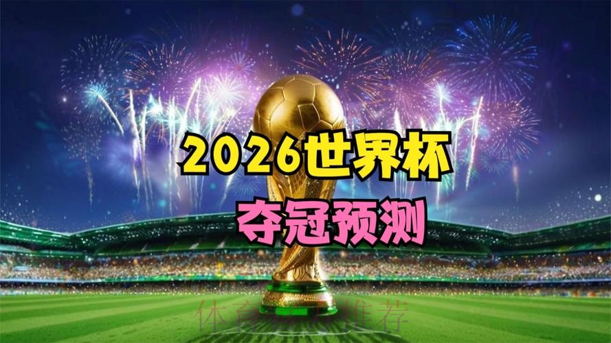 2026世界杯直播地址 2026世界杯直播地址